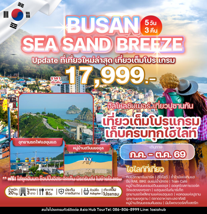 ทัวร์เกาหลี BUSAN SEA SAND BREEZE Update ที่เที่ยวใหม่ล่าสุด เที่ยวเต็มโปรแกรม - ASIA HUB