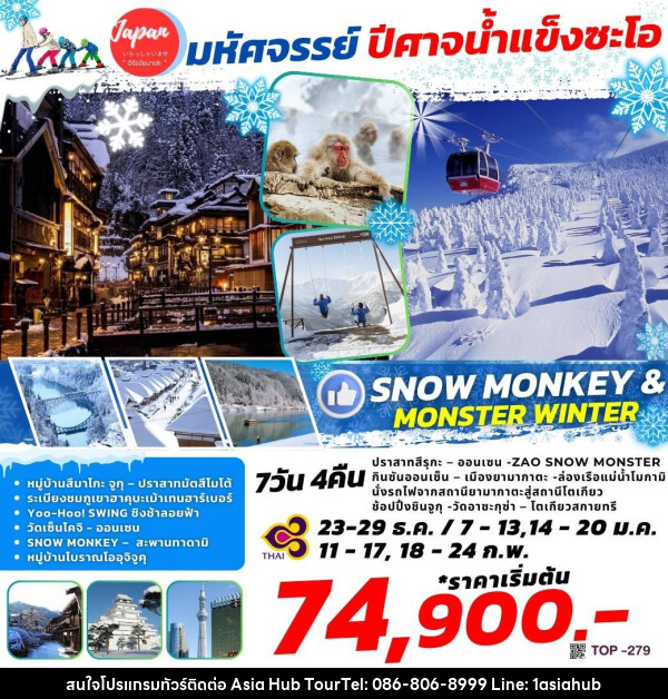 ทัวร์ญี่ปุ่น SNOW MONEY & MONSTER WINTER    - ASIA HUB