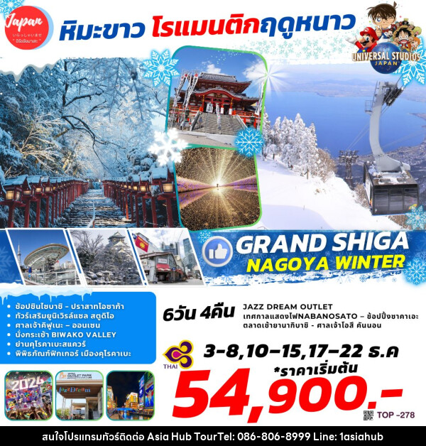 ทัวร์ญี่ปุ่น GRAND SHIGA NAGOYA WINTER - ASIA HUB