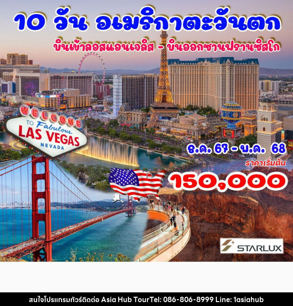 ทัวร์อเมริกาตะวันตก - ASIA HUB