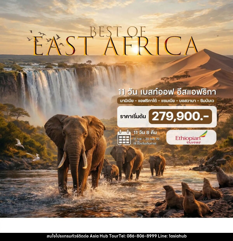ทัวร์แอฟริกา 11 วัน เบสท์ออฟ อีสแอฟริกา นามิเบีย แอฟริกาใต้ แซมเบีย ซิมบับเว - ASIA HUB ทัวร์แอฟริกา 11 วัน เบสท์ออฟ อีสแอฟริกา นามิเบีย แอฟริกาใต้ แซมเบีย ซิมบับเว - ASIA HUB