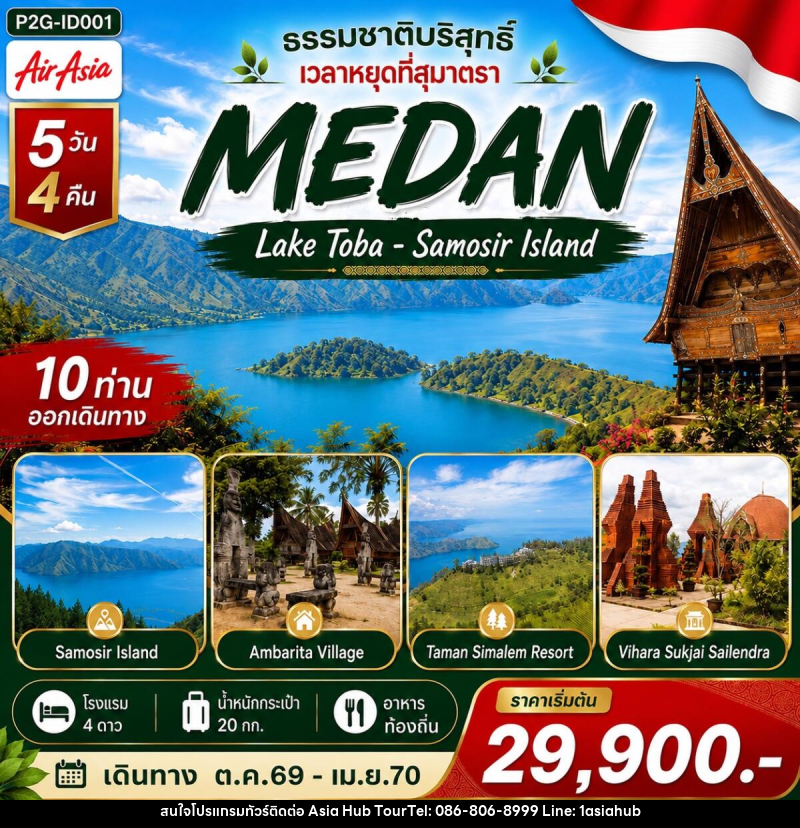 ทัวร์อินโดนีเซีย MEDAN ธรรมชาติบริสุทธิ์ เวลาหยุดที่สุมาตรา - ASIA HUB