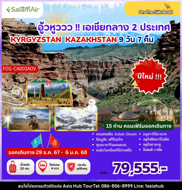 ทัวร์คีร์กีซสถาน คาซัคสถาน  อู้วหูววว!! เอเชียกลาง 2 ประเทศ KYRGYZSTAN KAZAKHSTAN - ASIA HUB