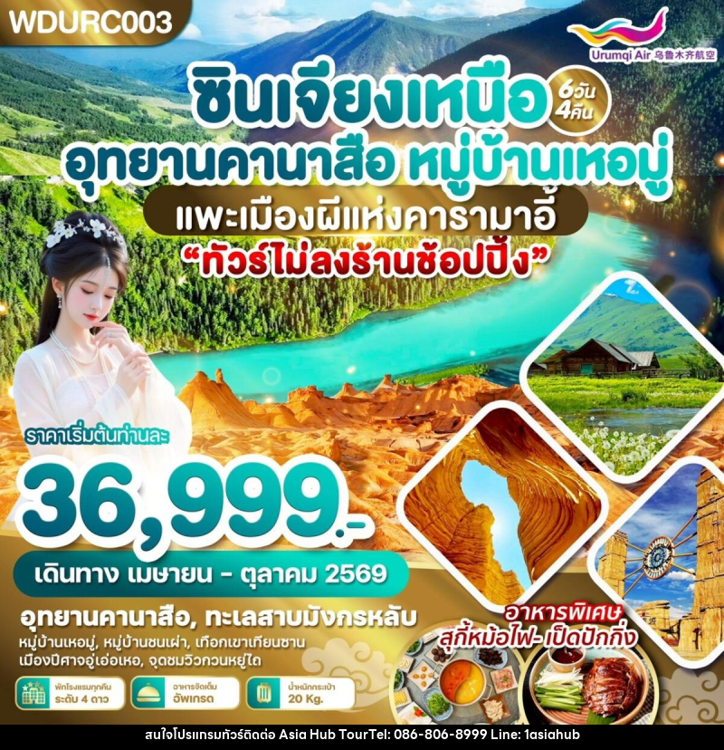 ทัวร์จีน ซินเจียงเหนือ อุทยานคานาสือ หมู่บ้านเหอมู่ แพะเมืองผีแห่งคารามาอี้ - ASIA HUB
