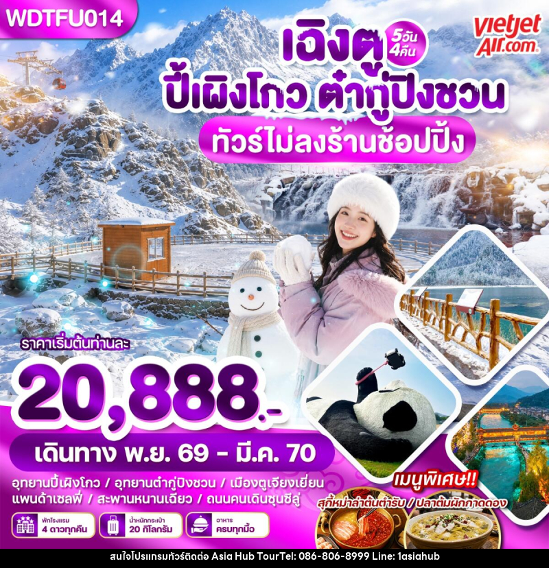 ทัวร์จีน เฉิงตู ปี้เผิงโกว ต๋ากู่ปิงชวน - ASIA HUB