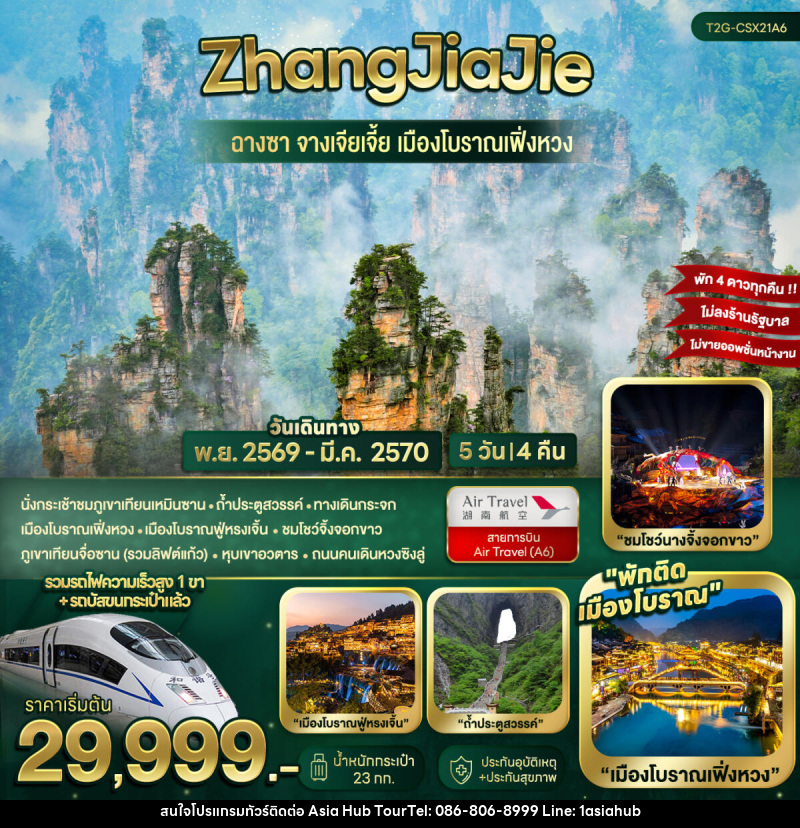 ทัวร์จีน ZhangJiaJie...ฉางซา จางเจียเจี้ย เมืองโบราณเฟิ่งหวง - ASIA HUB