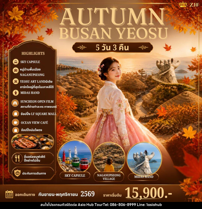 ทัวร์เกาหลี AUTUMN BUSAN YEOSU - ASIA HUB ทัวร์เกาหลี AUTUMN BUSAN YEOSU - ASIA HUB