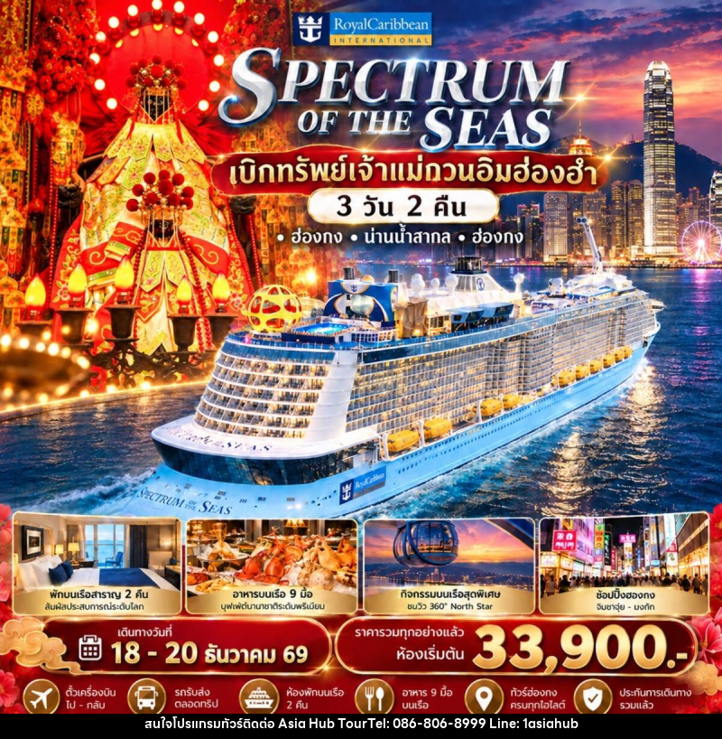 ทัวร์ฮ่องกง Spectrum of the Seas ล่องเรือสำราญรับพลังมงคล เบิกทรัพย์เจ้าแม่กวนอิมฮ่องฮำ - ASIA HUB
