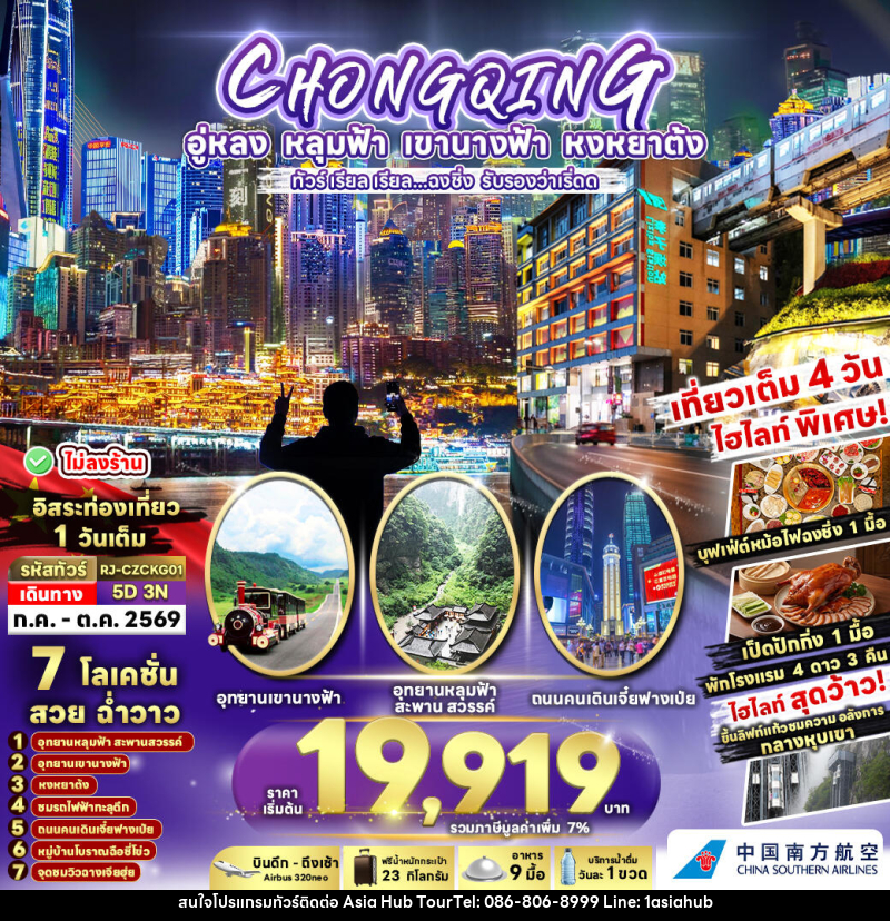 ทัวร์จีน CHONGQING อู่หลง หลุมฟ้า เขานางฟ้า หงหยาต้ง ทัวร์ เรียล เรียล...ฉงชิ่ง รับรองว่าเริ่ดด - ASIA HUB