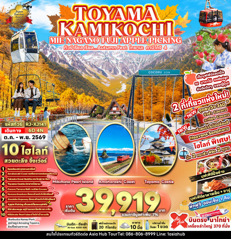 ทัวร์ญี่ปุ่น TOYAMA KAMIKOCHI MIE NAGANO FUJI APPLE PICKING ทัวร์ เรียล เรียล...Autumn Fest โทยาม่า คามิโคจิ 4 - ASIA HUB