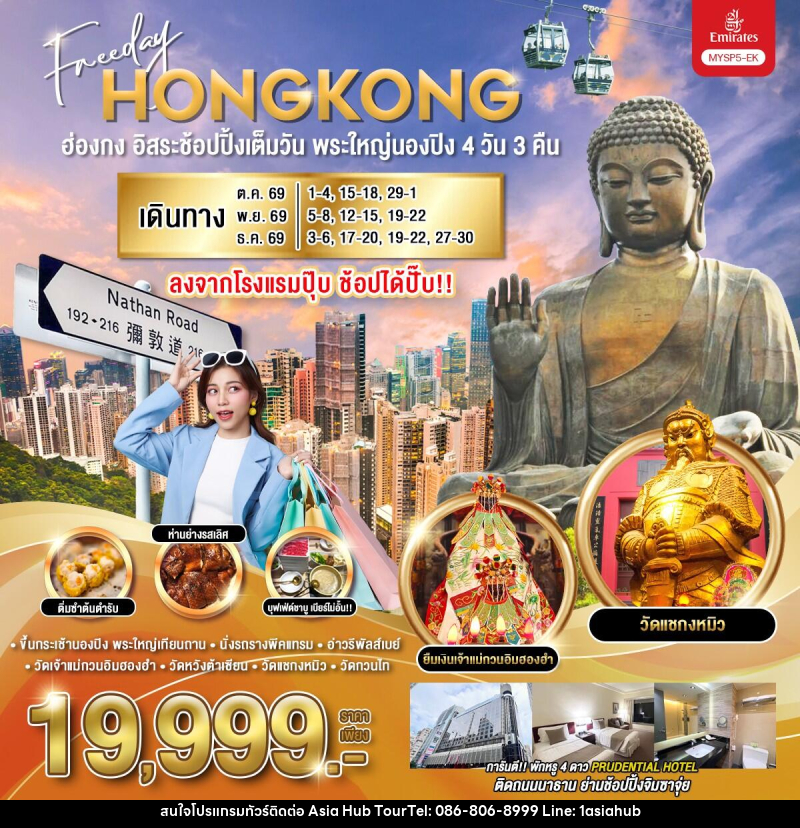 ทัวร์ฮ่องกง อิสระช้อปปิ้งเต็มวัน พระใหญ่นองปิง - ASIA HUB