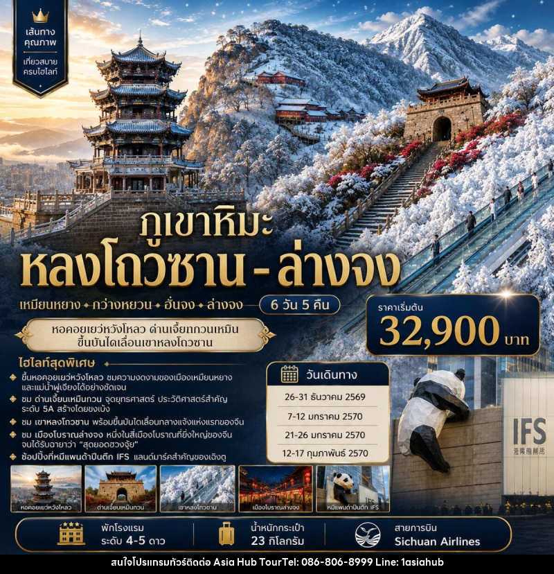 ทัวร์จีน ภูเขาหิมะหลงโถวซาน - ล่างจง - ด่านเจี้ยนกวนเหมิน - ASIA HUB