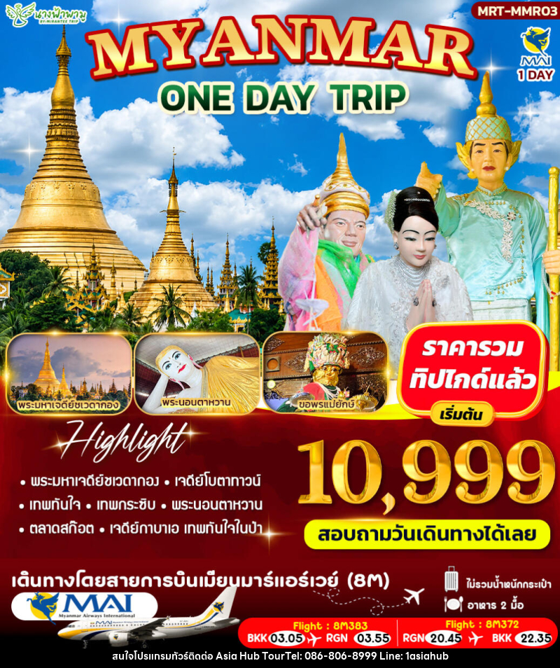 ทัวร์พม่า MYANMAR ONE DAY TRIP - ASIA HUB
