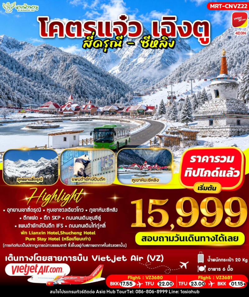 ทัวร์จีน โคตรแจ๋ว เฉิงตู สี่ดรุณี - ซีหลิง - ASIA HUB