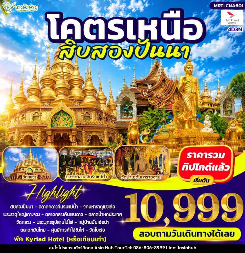 ทัวร์จีน โคตรเหนือ สิบสองปันนา - ASIA HUB ทัวร์จีน โคตรเหนือ สิบสองปันนา - ASIA HUB