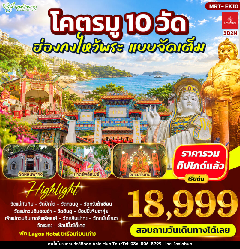 ทัวร์ฮ่องกง โคตรมู 10 วัด ฮ่องกงไหว้พระ แบบจัดเต็ม - ASIA HUB