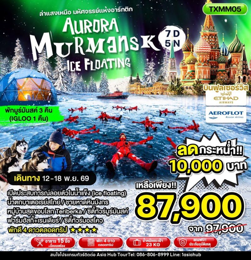 ทัวร์ยุโรป Aurora Murmansk and Ice Floating ล่าแสงเหนือ มหัศจรรย์แห่งอาร์กติก - ASIA HUB ทัวร์ยุโรป Aurora Murmansk and Ice Floating ล่าแสงเหนือ มหัศจรรย์แห่งอาร์กติก - ASIA HUB