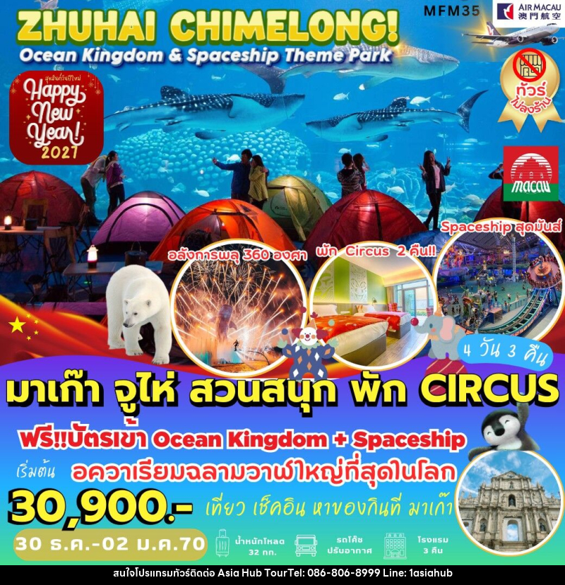 ทัวร์มาเก๊า จูไห่ ฉางหลง *พัก Circus 2 คืน - ASIA HUB