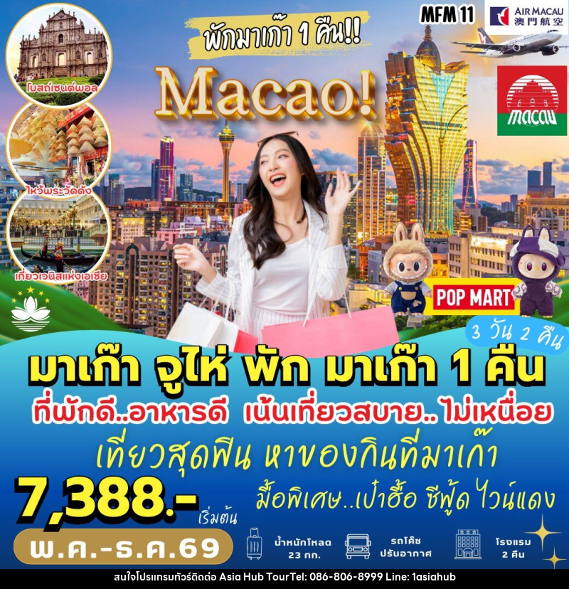 ทัวร์มาเก๊า–จูไห่ นอน มาเก๊า 1 คืน - ASIA HUB