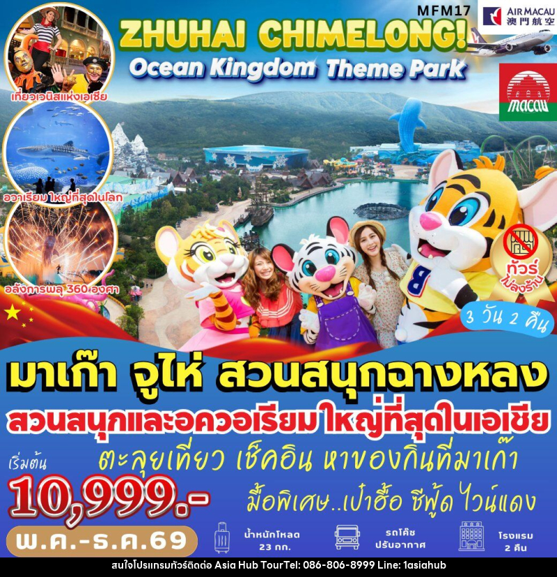 ทัวร์มาเก๊า ฉางหลง Ocean Kingdom - ASIA HUB