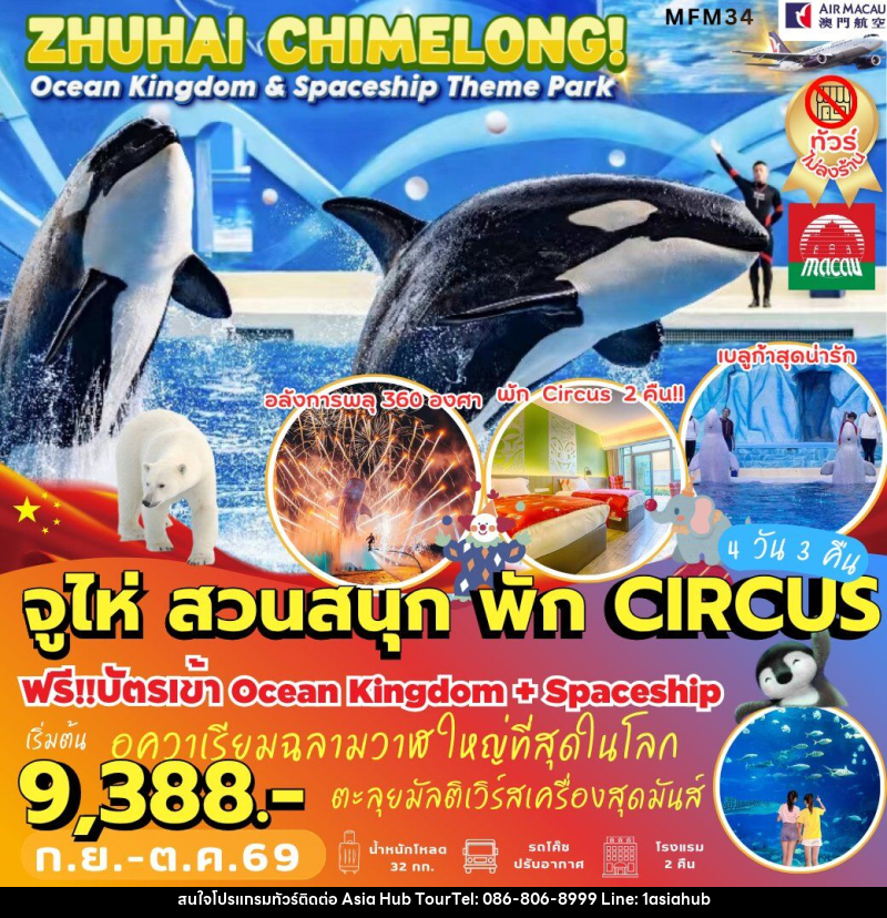 ทัวร์มาเก๊า จูไห่ สวนสนุกฉางหลง *พัก Circus 2 คืน - ASIA HUB