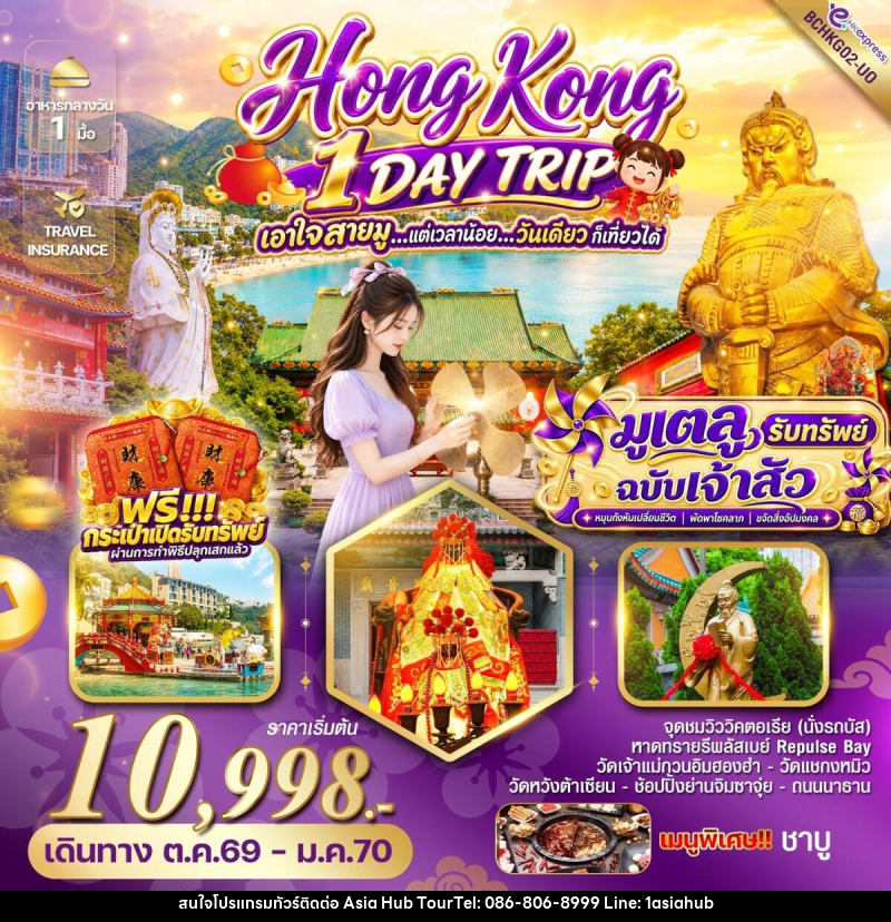 ทัวร์ฮ่องกง HONG KONG 1 DAY TRIP มูเตลู รับทรัพย์ ฉบับเจ้าสัว - ASIA HUB