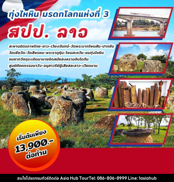 ทัวร์ลาว ทุ่งไหหิน มรดกโลกแห่งที่ 3 สปป.ลาว - ASIA HUB