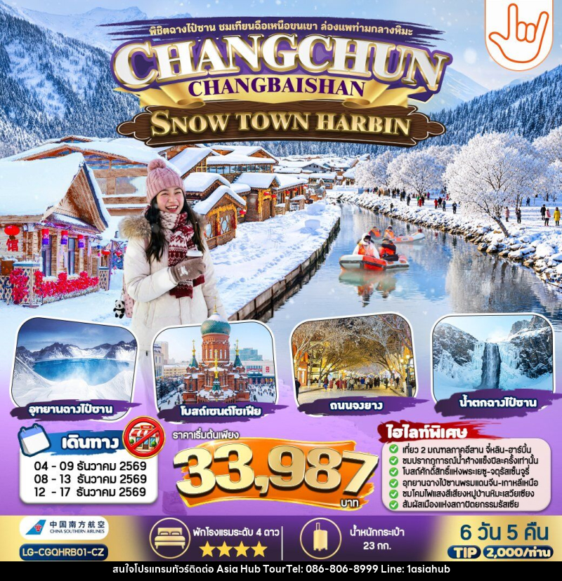 ทัวร์จีน CHANGCHUN CHANGBAISHAN SNOW TOWN HARBIN - ASIA HUB