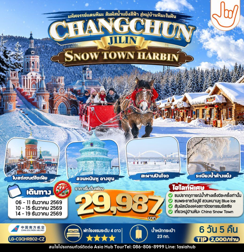 ทัวร์จีน CHANGCHUN JILIN SNOW TOWN HARBIN - ASIA HUB