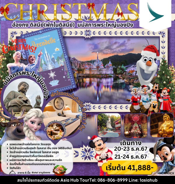 ทัวร์ฮ่องกง ดิสนีย์ (พักในดิสนีย์) นมัสการพระใหญ่นองปิง CHRISTMAS - ASIA HUB