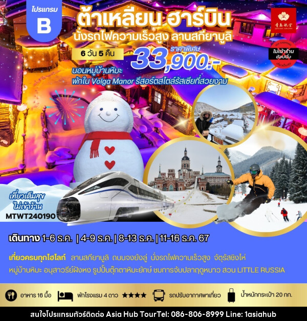 ทัวร์จีน ต้าเหลียน ฮาร์บิน นั่งรถไฟความเร็วสูง ลานสกียาบูลิ - ASIA HUB