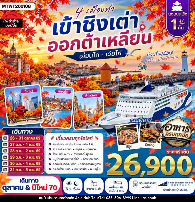 ทัวร์จีน 4 เมืองท่า เข้าชิงเต่า ออกต้าเหลียน เยียนไถ เว่ยไห่ - ASIA HUB