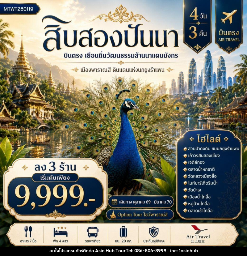 ทัวร์สิบสองปันนา บินตรงเมืองสิบสองปันนา เยือนถิ่นวัฒนธรรมล้านนาแดนมังกร เมืองพาราณสี ดินแดงแห่งนกยูงรำแพน *โปรแกรม A ลง 3 ร้าน * - ASIA HUB
