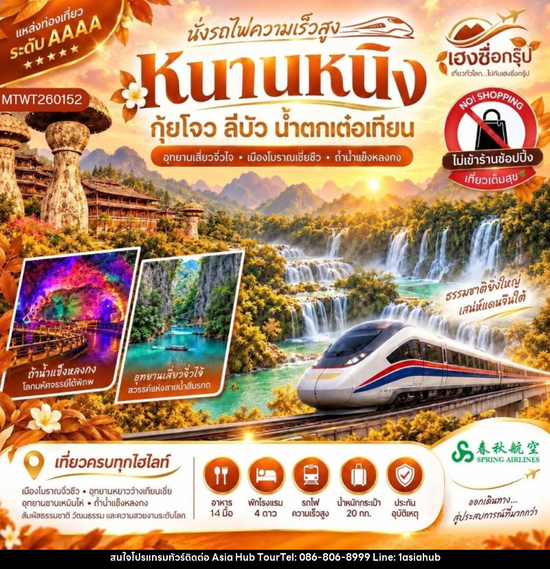 ทัวร์จีน นั่งรถไฟความเร็วสูง หนานหนิง กุ้ยโจว ลีบัว น้ำตกเต๋อเทียน - ASIA HUB