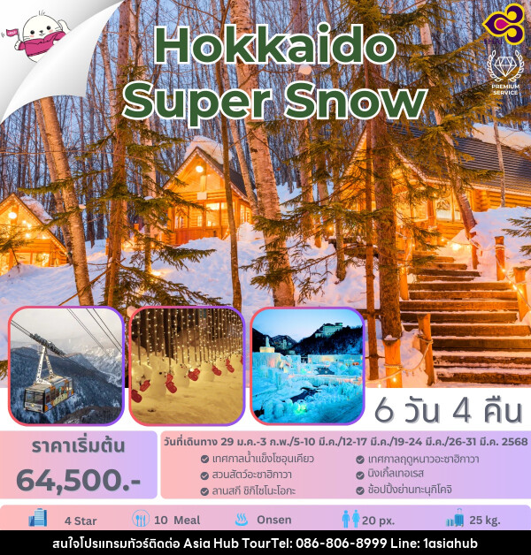 ทัวร์ญี่ปุ่น Hokkaido Super Snow - ASIA HUB