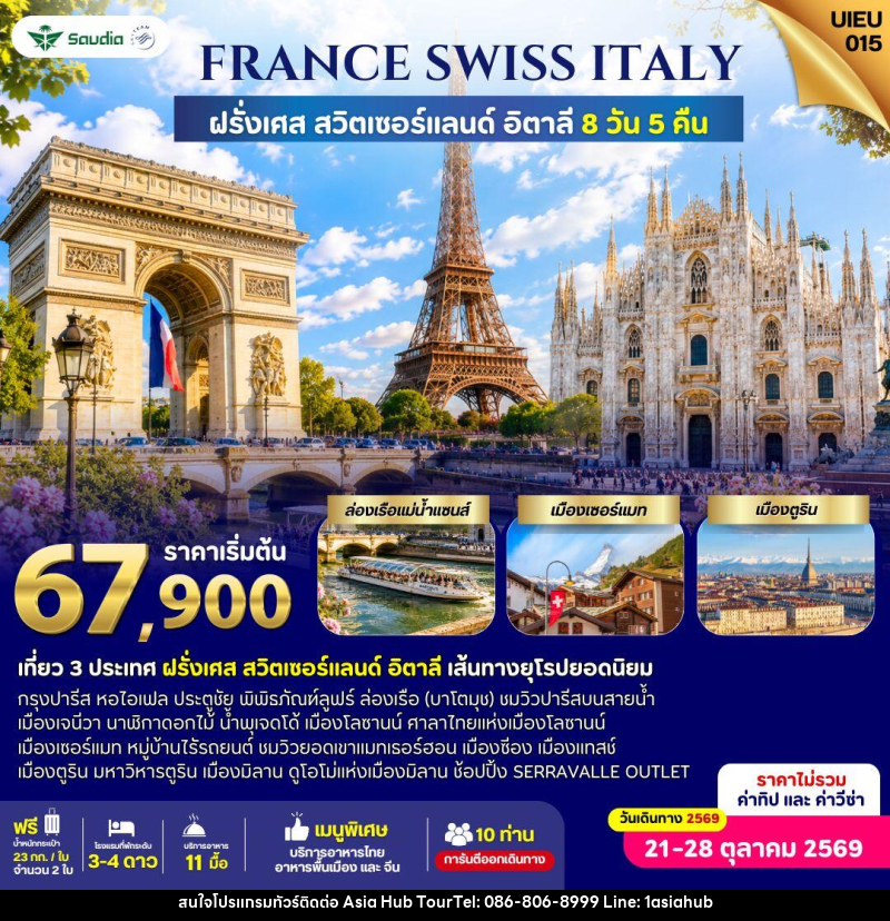 ทัวร์ยุโรป France Switzerland Italy 8 Days - ASIA HUB