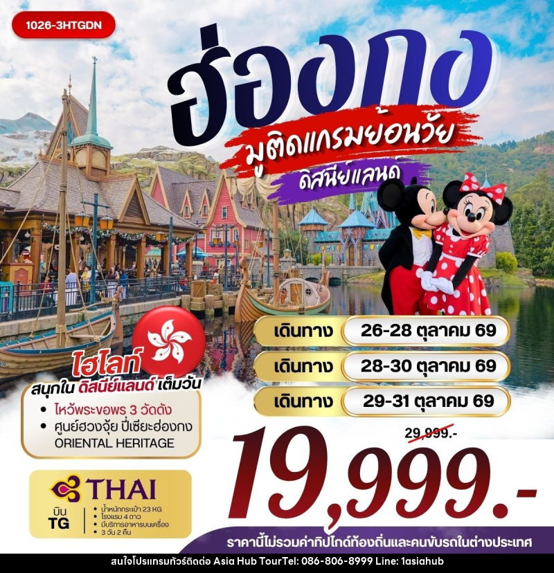 ทัวร์ฮ่องกง มูติดแกรมย้อนวัย ดิสนีย์แลนด์ - ASIA HUB