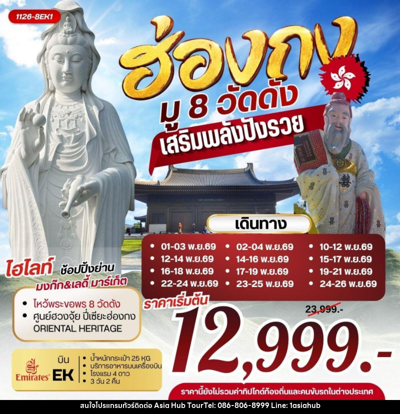 ทัวร์ฮ่องกง ฮ่องกง มู 8 วัดดัง เสริมพลังปังรวย - ASIA HUB ทัวร์ฮ่องกง ฮ่องกง มู 8 วัดดัง เสริมพลังปังรวย - ASIA HUB