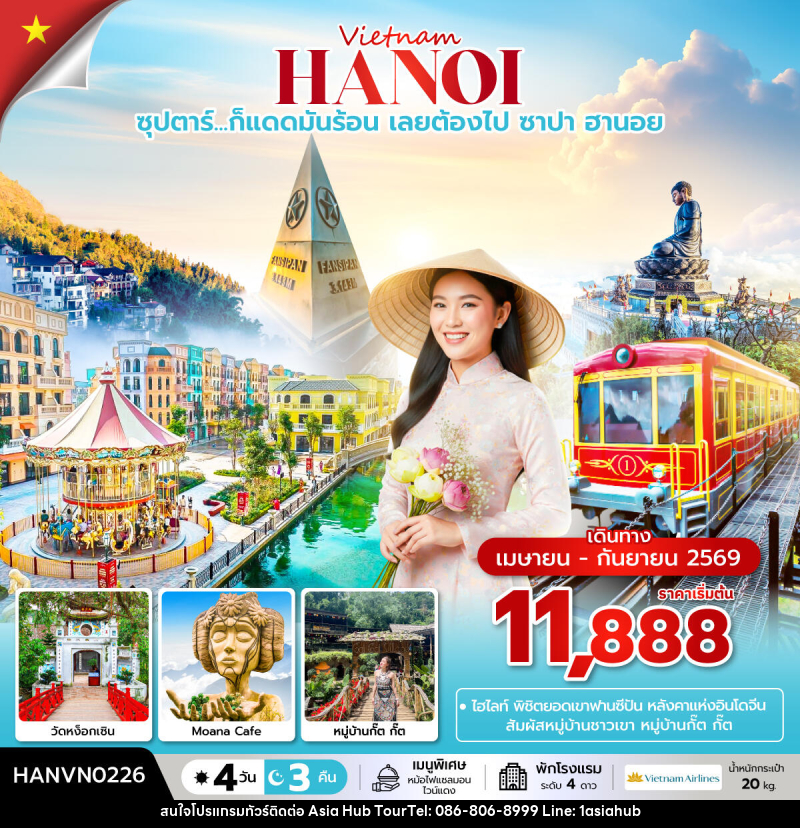 ทัวร์เวียดนาม Vietnam HANOI ซุปตาร์...ก็แดดมันร้อน เลยต้องไป ซาปา ฮานอย - ASIA HUB ทัวร์เวียดนาม Vietnam HANOI ซุปตาร์...ก็แดดมันร้อน เลยต้องไป ซาปา ฮานอย - ASIA HUB
