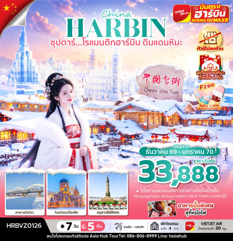 ทัวร์จีน China HARBIN ซุปตาร์...โรแมนติกฮาร์บิน ดินแดนหิมะ - ASIA HUB ทัวร์จีน China HARBIN ซุปตาร์...โรแมนติกฮาร์บิน ดินแดนหิมะ - ASIA HUB