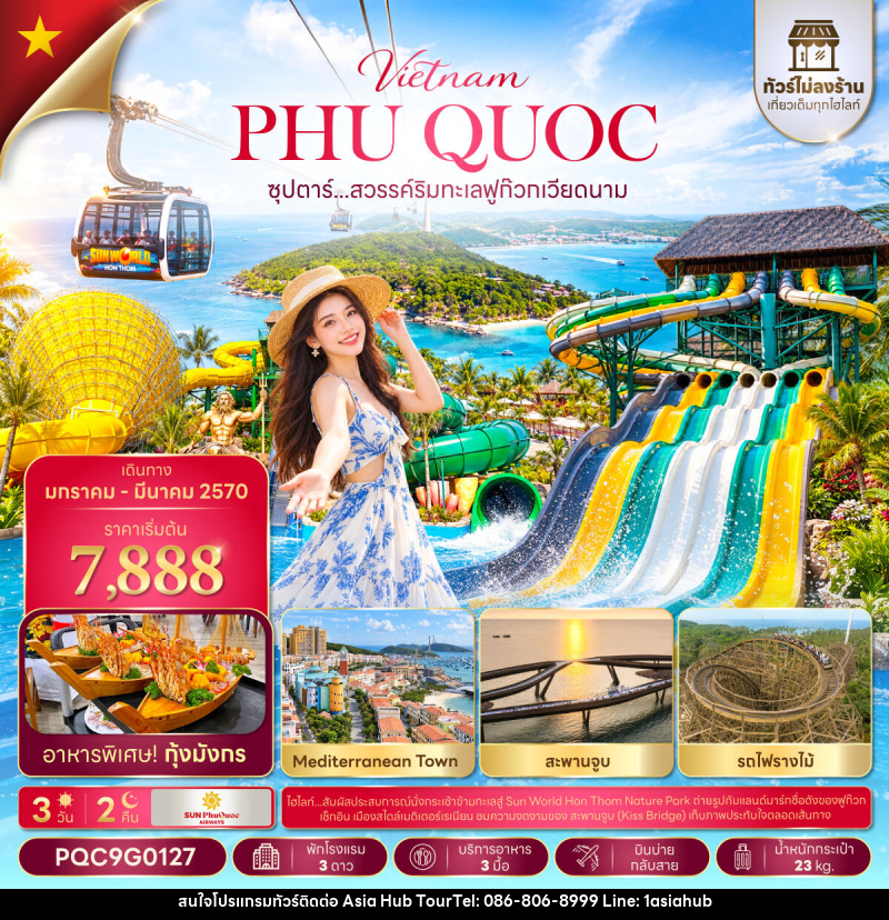 ทัวร์เวียดนาม ซุปตาร์...เที่ยวท่องล่องใต้ พาใจไปฟูก๊วก No Shopping - ASIA HUB ทัวร์เวียดนาม ซุปตาร์...เที่ยวท่องล่องใต้ พาใจไปฟูก๊วก No Shopping - ASIA HUB