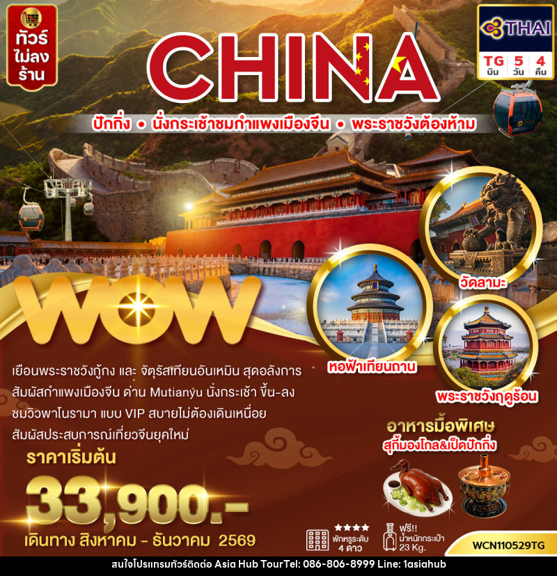 ทัวร์จีน ปักกิ่ง กำแพงเมืองจีน พระราชวังต้องห้าม จัตุรัสเทียนอันเหมิน วัดลามะ - ASIA HUB ทัวร์จีน ปักกิ่ง กำแพงเมืองจีน พระราชวังต้องห้าม จัตุรัสเทียนอันเหมิน วัดลามะ - ASIA HUB