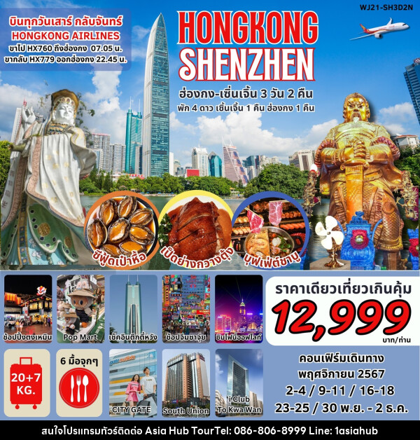 ทัวร์ฮ่องกง เซินเจิ้น HONGKONG SHENZHEN - ASIA HUB