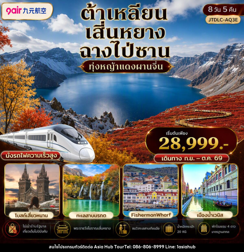 ทัวร์จีน ต้าเหลียน เสิ่นหยาง ฉางไป่ซาน เที่ยวครบ นั่งรถไฟความเร็วสูง ไม่เข้าร้านรัฐ - ASIA HUB