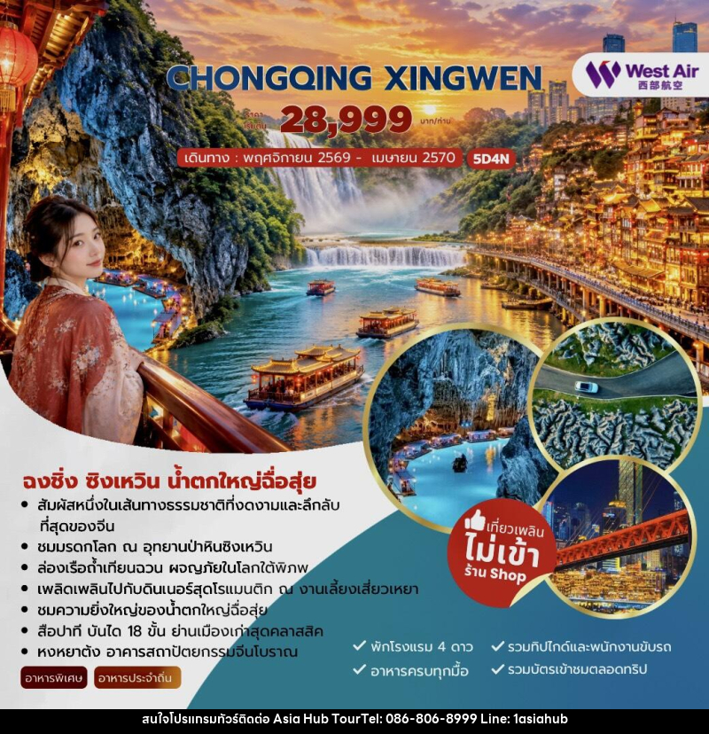 ทัวร์จีน CHONGQING XINGWEN ฉงชิ่ง ซิงเหวิน น้ำตกใหญ่ฉื่อสุ่ย - ASIA HUB