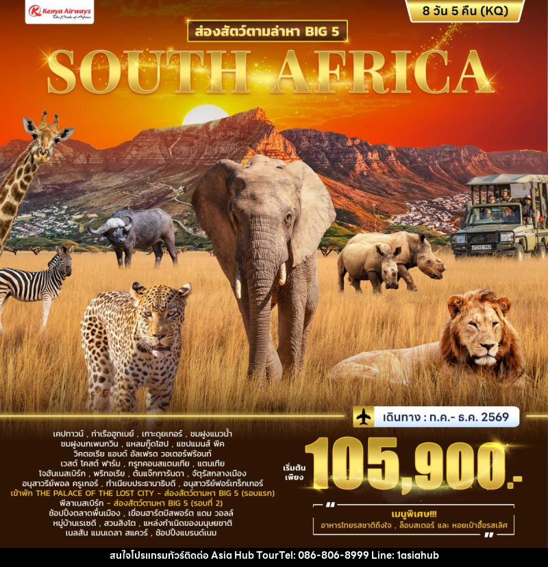 ทัวร์แอฟริกา ส่องสัตว์ตามล่าหา BIG 5 SOUTH AFRICA - ASIA HUB
