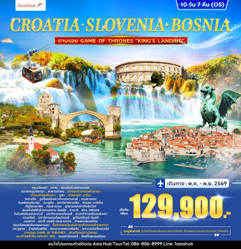 ทัวร์ยุโรป CROTIA SLOVENIA COSNIA ตามรอย GAME OF THRONES - ASIA HUB