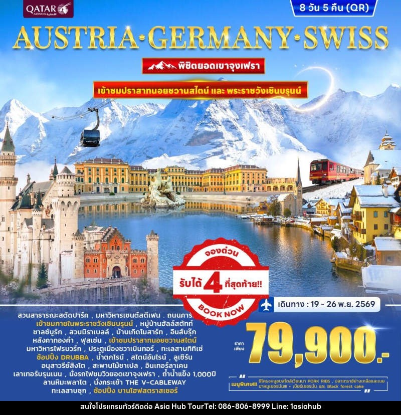 ทัวร์ยุโรป PANORA EUROPE AUSTRIA GERMANY SWITZERLAND พิชิตยอดเขาจุงเฟรา - ASIA HUB ทัวร์ยุโรป PANORA EUROPE AUSTRIA GERMANY SWITZERLAND พิชิตยอดเขาจุงเฟรา - ASIA HUB