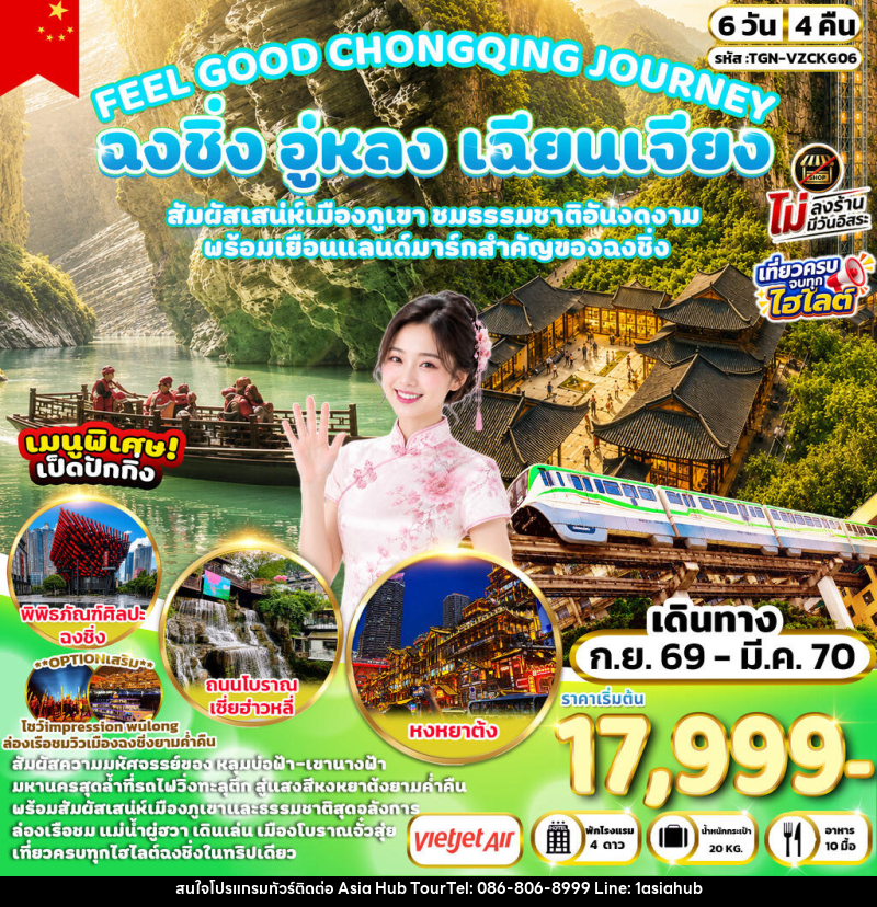 ทัวร์จีน FEEL GOOD CHONGQING JOURNEY ฉงชิ่ง อู่หลง เฉียนเจียง มหัศจรรย์เมืองภูเขา - ASIA HUB