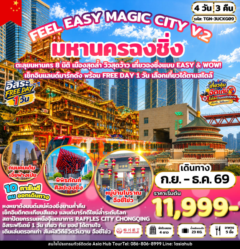ทัวร์จีน FEEL EASY MAGIC CITY V.2 มหานครฉงชิ่ง - ASIA HUB ทัวร์จีน FEEL EASY MAGIC CITY V.2 มหานครฉงชิ่ง - ASIA HUB